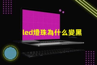 led燈珠為什么變黑 led燈珠規格及參數